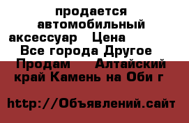 продается автомобильный аксессуар › Цена ­ 3 000 - Все города Другое » Продам   . Алтайский край,Камень-на-Оби г.